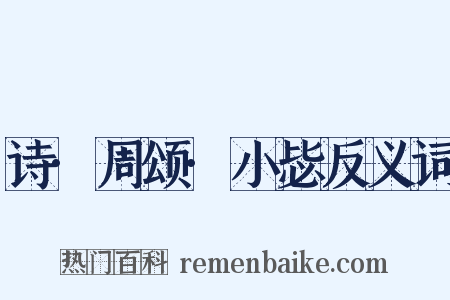 诗·周颂·小毖反义词是什么意思的图片
